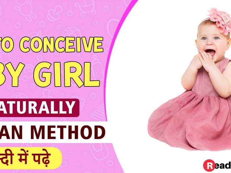 How to Conceive Baby Girl in Hindi